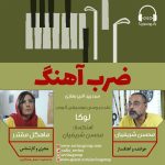 برنامه «ضربآهنگ» گفتگو با محسن شریفیان، ۱۵ تیر ماه ۱۴۰۱