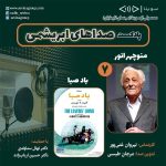 هفتمین قسمت پادکست «صداهای ابریشمی» منوچهر انور دوبلور برجسته و گروه دوبلاژ فیلم سینمایی «باد صبا»/ ۱۶ تیرماه ۱۴۰۱