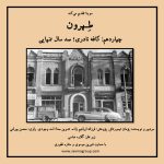 قسمت چهاردم پادکست «طهرون» کافه نادری؛ صد سال تنهایی/ ۲۲ تیرماه ۱۴۰۱