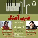 برنامه «ضربآهنگ» گفتگو با علی مسعودینیا، ۲۲ تیر ماه ۱۴۰۱