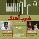 برنامه «ضربآهنگ» گفتگو با شهرزاد بهشتیان و مستانه حکیمی، ۲۹ تیر ماه ۱۴۰۱