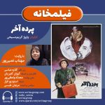 برنامه «فیلمخانه» فیلم سینمایی «پرده ی آخر» با روایت «مهتاب نصیرپور»/ ۳۰ تیر ماه ۱۴۰۱