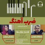 برنامه «ضربآهنگ» گفتگو با نصرالله داوودی، ۱۲ مرداد ماه ۱۴۰۱