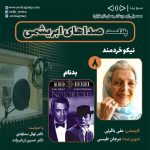 هشتمین قسمت پادکست «صداهای ابریشمی»، زندهیاد نیکو خردمند بازیگر و دوبلور برجسته و گروه دوبلاژ فیلم سینمایی «بدنام»/ ۱۳ مرداد ماه ۱۴۰۱