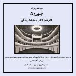 شانزدهمین قسمت پادکست «طهرون»، تالار وحدت رودکی؛ رودکی/ ۲۰ مرداد ماه ۱۴۰۱