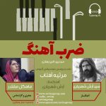 برنامه «ضربآهنگ» گفتگو با آرش شهریاری، ۲۶ مرداد ماه ۱۴۰۱