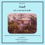 هفدهمین قسمت پادکست «طهرون»،تئاتر شهر؛ بازی در بازی/ ۳ شهریور ماه ۱۴۰۱