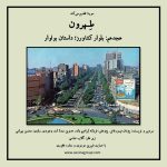 هجدهمین قسمت پادکست «طهرون» بلوار کشاورز؛ داستان بولوار/ ۱۷ شهریور ۱۴۰۱