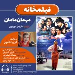 برنامه «فیلمخانه» فیلم سینمایی «مهمان مامان» با روایت «فریبا کامران»/ ۲۴ شهریور ۱۴۰۱