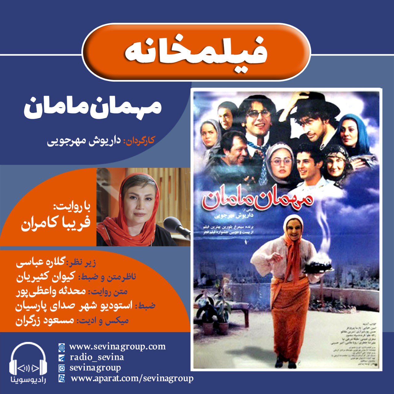 برنامه «فیلمخانه» فیلم سینمایی «مهمان مامان» با روایت «فریبا کامران 