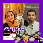 برنامه روی موج کودک، ۸ اردیبهشت ۱۴۰۲