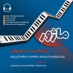 پادکست ماژور، «نت خوانی برای نابینایان و کم بینایان»، ۲۱ اردیبهشت ۱۴۰۲