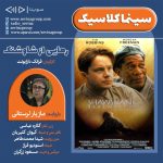 برنامه سینما کلاسیک، فیلم سینمایی رهایی از شاوشنک با صدای مازیار لرستانی، ۷ اردیبهشت ۱۴۰۲