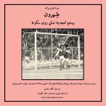 پادکست تهران امجدیه؛ نسلی روی سکوها، ۲۸ اردیبهشت ۱۴۰۲