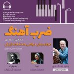 گفتگو با وحید اسداللهی در «ضربآهنگ؛ قسمت اول، ۲۰ اردیبهشت ماه ۱۴۰۲