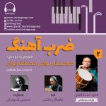 گفتگو با وحید اسداللهی در «ضربآهنگ؛ قسمت دوم، ۲۷ اردیبهشت ماه ۱۴۰۲