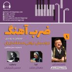 گفتگو با ناصر وحدتی در «ضربآهنگ» رادیو سوینا، ۱۰ خرداد ماه ۱۴۰۲