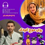 برنامه روی موج کودک، ۱۲ آبان ۱۴۰۲