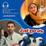 برنامه روی موج کودک، ۱۷ آذر ۱۴۰۲