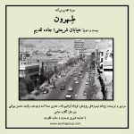 پادکست تهران: خیابان شریعتی؛ جاده قدیم، ۸ تیر ۱۴۰۲