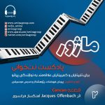 پادکست ماژور، «نت خوانی برای نابینایان و کم بینایان»، ۱۸ خرداد ۱۴۰۲