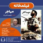 برنامه فیلمخانه، فیلم سینمایی مهاجر با روایت ناصر ممدوح، ۱ تیر ۱۴۰۲