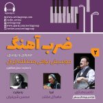 گفتگو با استاد ناصر وحدتی در ضربآهنگ، ۱۷ خرداد ماه ۱۴۰۲