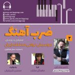 گفتگو با استاد ناصر وحدتی در «ضربآهنگ»، ۲۴ خرداد ماه ۱۴۰۲