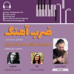 گفتگو با هیوا رنجبر در «ضربآهنگ» ، ۷ تیر ماه ۱۴۰۲