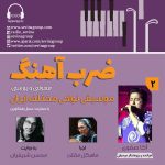 گفتگو با آکا صفوی در «ضربآهنگ» رادیو سوینا، ۲۸ تیر ماه ۱۴۰۲