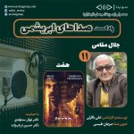 پادکست صداهای ابریشمی، زندهیاد جلال مقامی و فیلم سینمایی «هفت»، ۲۲ تیر ۱۴۰۲