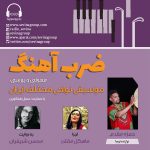 گفتگو با حمزه مقدم در «ضربآهنگ» رادیو سوینا، ۱۴ تیر ماه ۱۴۰۲