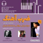 گفتگو با آکا صفوی در «ضربآهنگ» رادیو سوینا، ۲۱ تیر ماه ۱۴۰۲