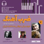 گفتگو با محمدحسن کریمی در «ضربآهنگ» رادیو سوینا، ۸ شهریور ماه ۱۴۰۲