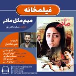 برنامه فیلمخانه، فیلم سینمایی «میم مثل مادر» با صدای علی شادمان، ۲ شهریور ۱۴۰۲