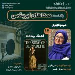 پادکست صداهای ابریشمی، مینو غزنوی و فیلم سینمایی «آهنگ برنادت»، ۲۶ مرداد ۱۴۰۲