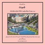 پادکست تهران: از میدان ولیعصر تا ونک؛ ماجرای خیابان بلند، ۹ شهریور ۱۴۰۲