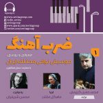 گفتگو با محمدحسن کریمی در «ضربآهنگ» رادیو سوینا، ۱ شهریور ماه ۱۴۰۲