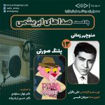 پادکست صداهای ابریشمی، منوچهر زمانی و فیلم سینمایی «پلنگ صورتی»، ۳۰ شهریور ۱۴۰۲