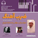 گفتگو با هومن فروهری در «ضربآهنگ» رادیو سوینا، ۲۹ شهریور ماه ۱۴۰۲