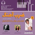 گفتگو با فواد توحیدی در «ضربآهنگ» رادیو سوینا، ۵ مهر ماه ۱۴۰۲