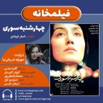 برنامه فیلمخانه، فیلم سینمایی «چهارشنبه سوری» با صدای مهراوه شریفینیا، ۴ آبان ۱۴۰۲
