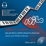 پادکست ماژور، «نت خوانی برای نابینایان و کم بینایان»، ۲۰ مهر ۱۴۰۲