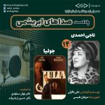 پادکست صداهای ابریشمی قسمت چهاردهم، ۲۷ مهر۱۴۰۲