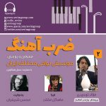 گفتگو با فواد توحیدی در «ضربآهنگ» رادیو سوینا، ۱۲ مهر ماه ۱۴۰۲