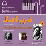 گفتگو با فواد توحیدی در «ضربآهنگ» رادیو سوینا، ۱۹ مهر ماه ۱۴۰۲