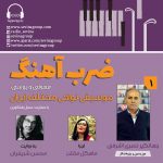 گفتگو با جهانگیر نصری اشرفی در «ضربآهنگ» رادیو سوینا، ۳ آبان ماه ۱۴۰۲