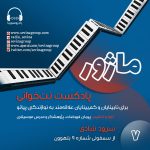 پادکست ماژور، «نت خوانی برای نابینایان و کم بینایان»، ۱۸ آبان ۱۴۰۲