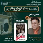 پادکست صداهای ابریشمی ، ۲۵ آبان ۱۴۰۲