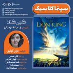 برنامه سینما کلاسیک، فیلم سینمایی «شیرشاه» با صدای باران کوثری، ۲ آذر ۱۴۰۲